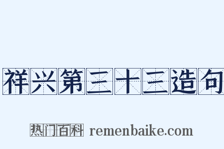 祥兴第三十三造句是什么意思的图片